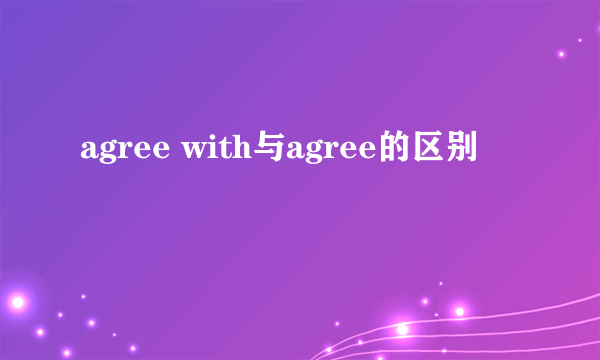 agree with与agree的区别