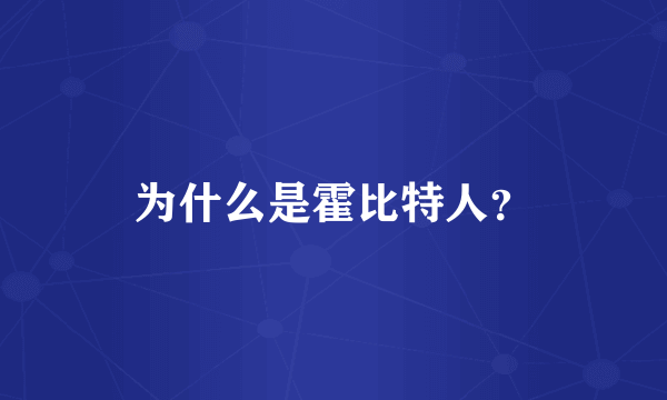 为什么是霍比特人？