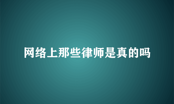 网络上那些律师是真的吗