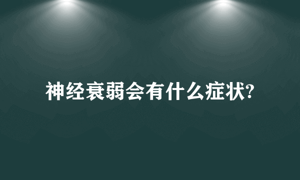 神经衰弱会有什么症状?