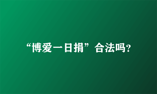 “博爱一日捐”合法吗？