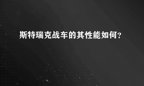 斯特瑞克战车的其性能如何？