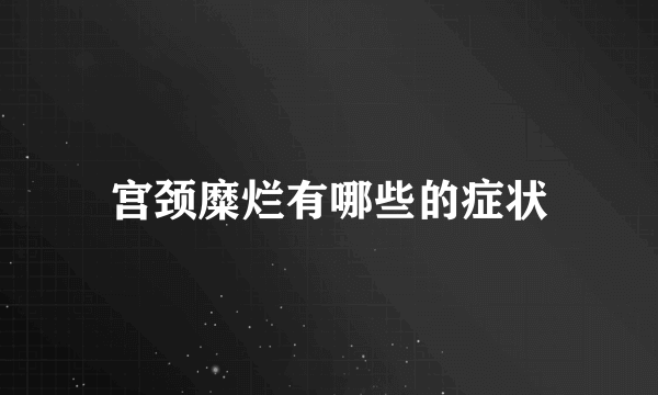 宫颈糜烂有哪些的症状