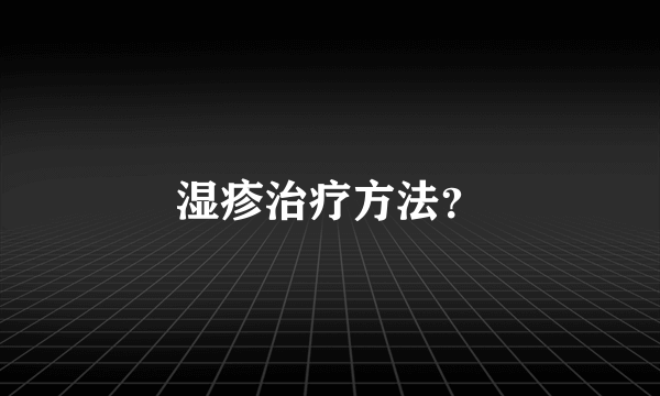 湿疹治疗方法？