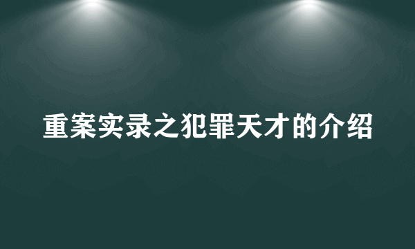 重案实录之犯罪天才的介绍