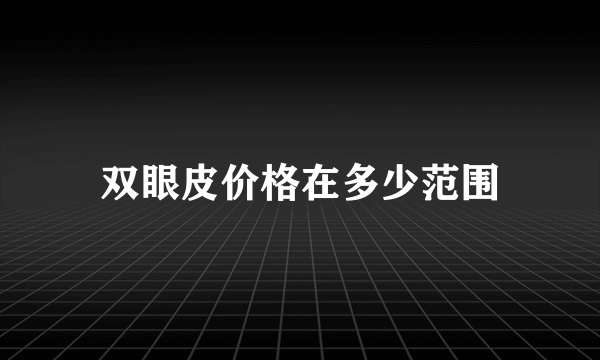 双眼皮价格在多少范围