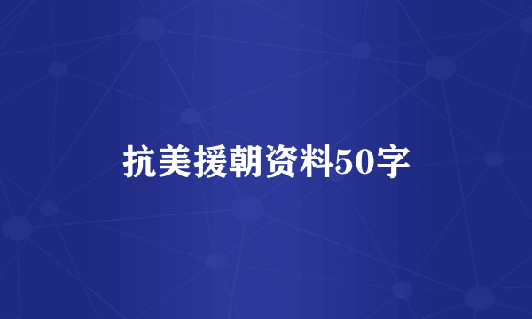 抗美援朝资料50字