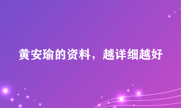 黄安瑜的资料，越详细越好