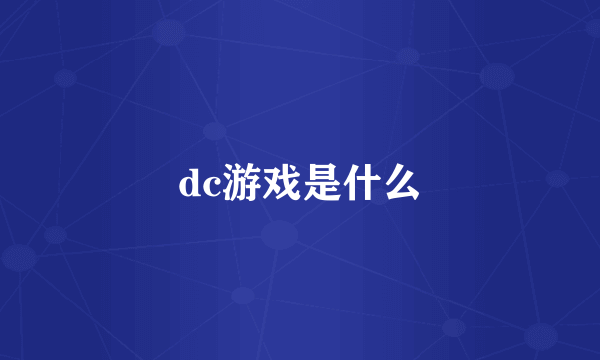 dc游戏是什么