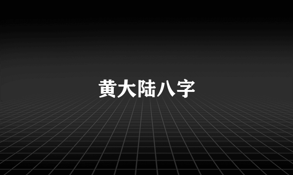 黄大陆八字