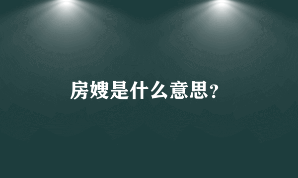 房嫂是什么意思？