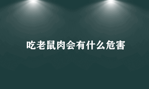  吃老鼠肉会有什么危害