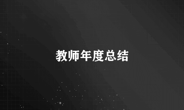 教师年度总结