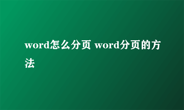 word怎么分页 word分页的方法