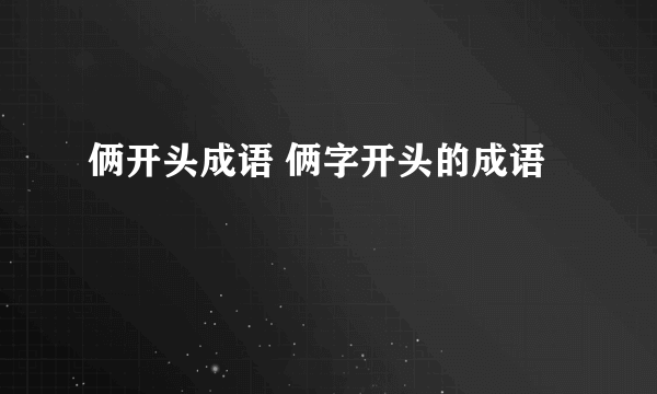 俩开头成语 俩字开头的成语