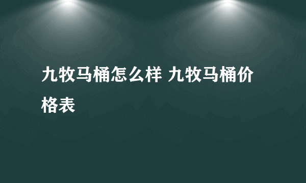 九牧马桶怎么样 九牧马桶价格表