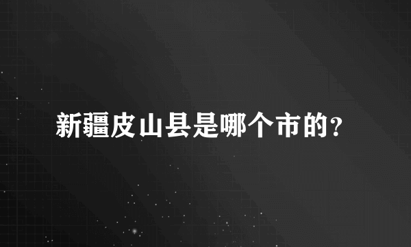 新疆皮山县是哪个市的？