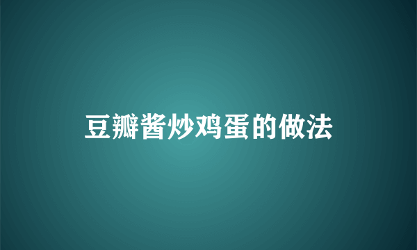 豆瓣酱炒鸡蛋的做法