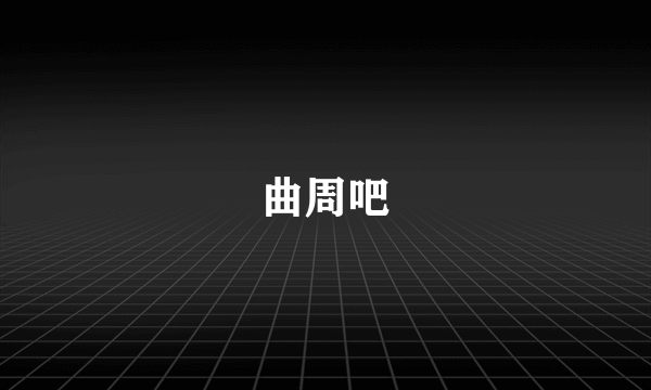 曲周吧