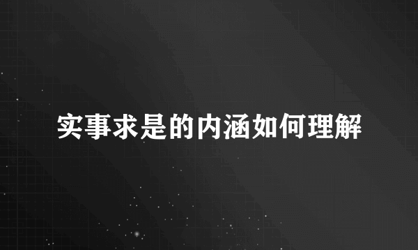 实事求是的内涵如何理解