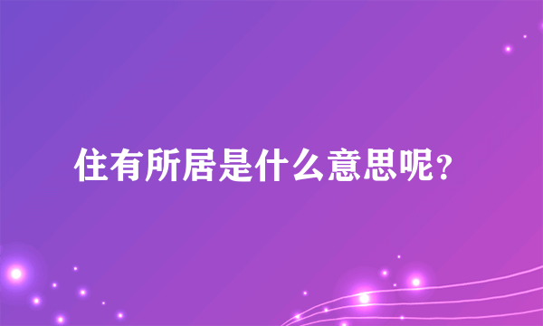 住有所居是什么意思呢？