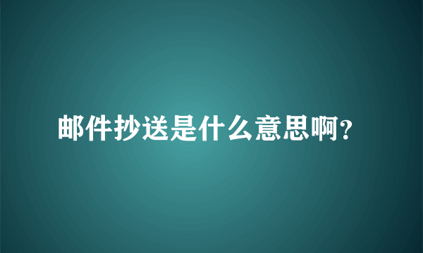 邮件抄送是什么意思啊？