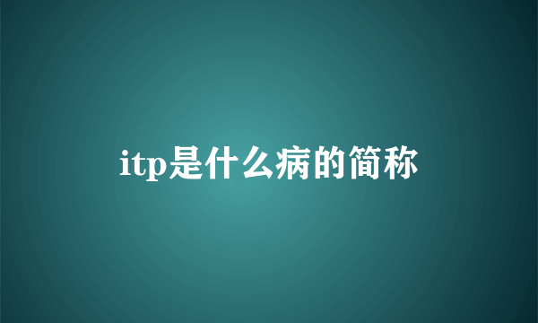 itp是什么病的简称