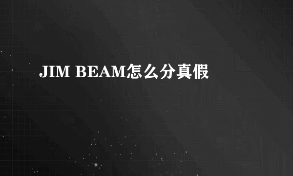 JIM BEAM怎么分真假