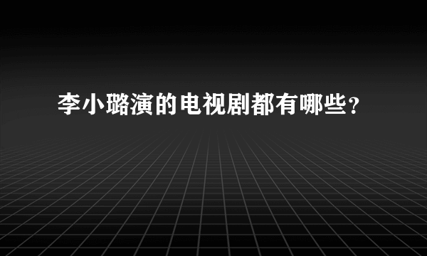 李小璐演的电视剧都有哪些？