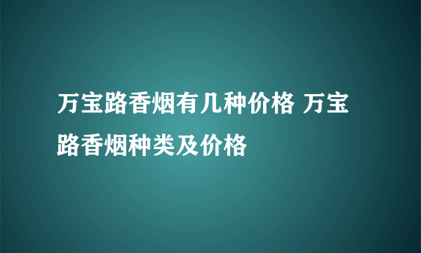 万宝路香烟有几种价格 万宝路香烟种类及价格