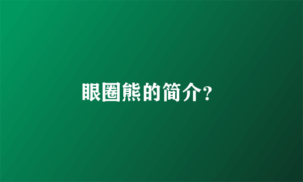 眼圈熊的简介？