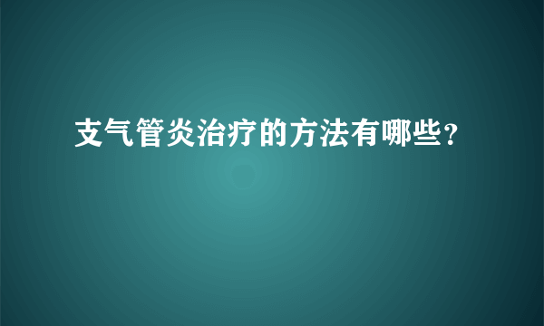 支气管炎治疗的方法有哪些？