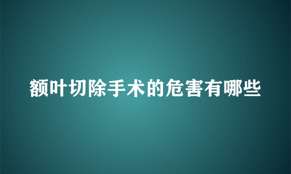 额叶切除手术的危害有哪些