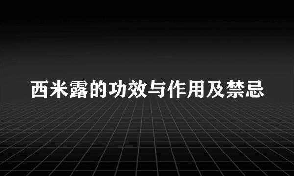 西米露的功效与作用及禁忌