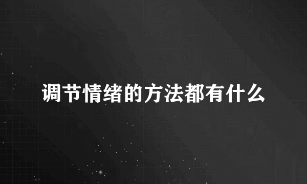 调节情绪的方法都有什么