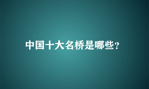 中国十大名桥是哪些？