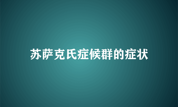 苏萨克氏症候群的症状