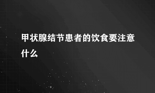 甲状腺结节患者的饮食要注意什么