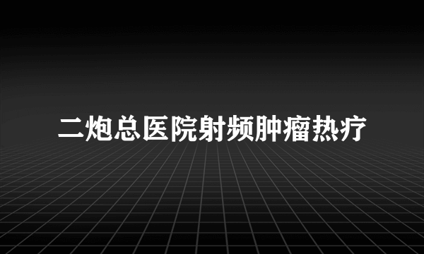 二炮总医院射频肿瘤热疗