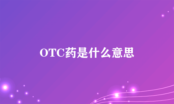 OTC药是什么意思