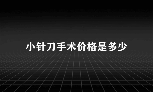 小针刀手术价格是多少