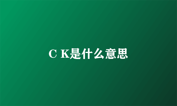 C K是什么意思