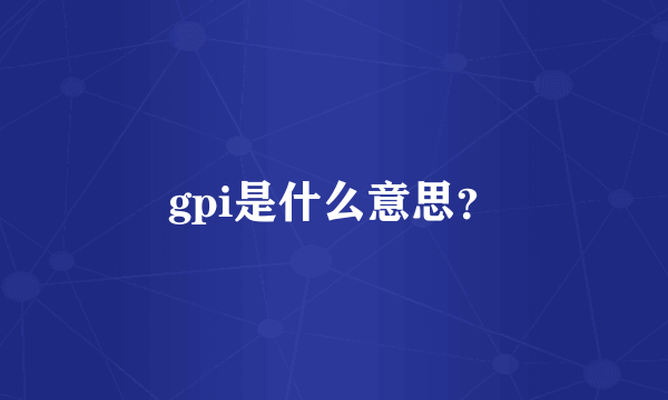 gpi是什么意思？