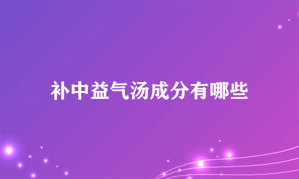 补中益气汤成分有哪些