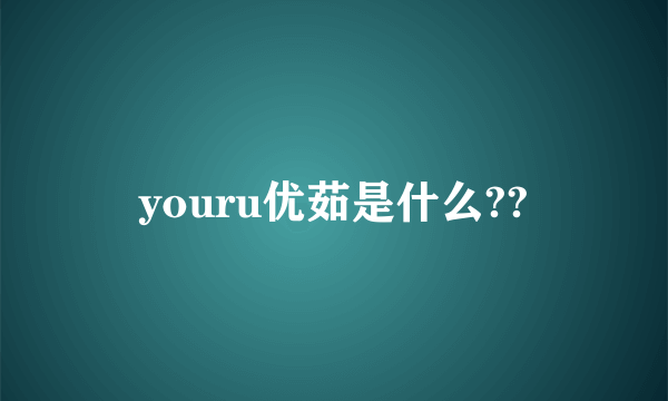 youru优茹是什么??