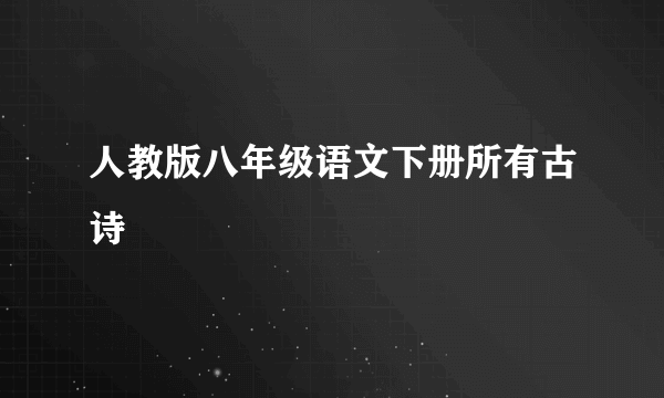 人教版八年级语文下册所有古诗