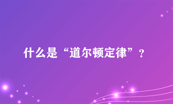 什么是“道尔顿定律”？