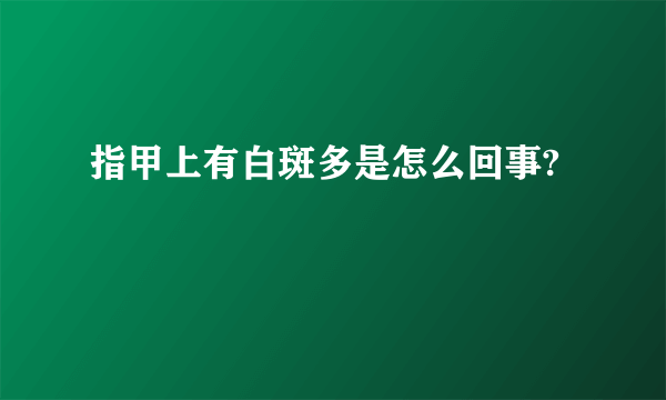 指甲上有白斑多是怎么回事?