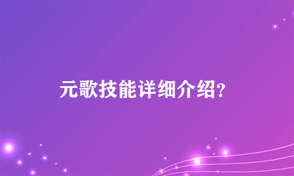 元歌技能详细介绍？