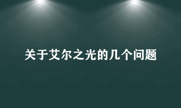 关于艾尔之光的几个问题